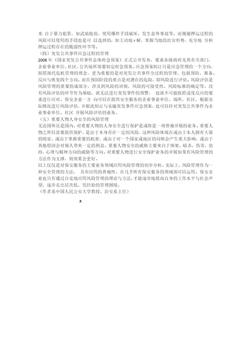 风险管理及其在保安工作中的应用.docx