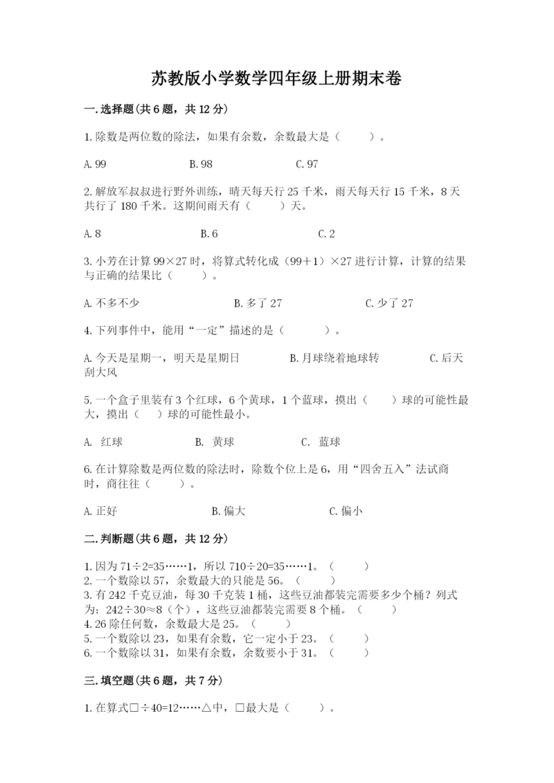 苏教版小学数学四年级上册期末卷（达标题）.docx