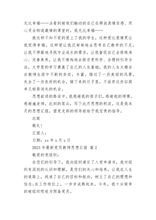 2023年最新党员教师思想汇报.docx