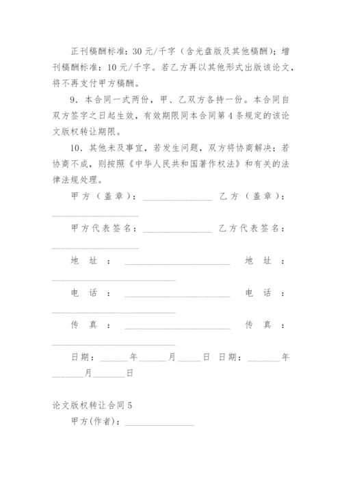论文版权转让合同（必看）最新精选.docx