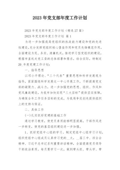 2023年党支部年度工作计划.docx