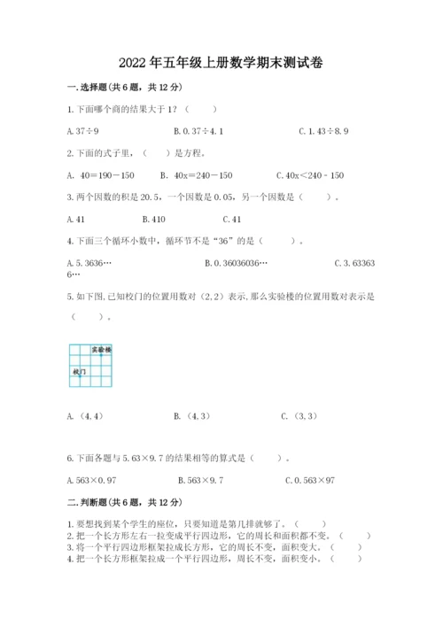 2022年五年级上册数学期末测试卷【黄金题型】.docx