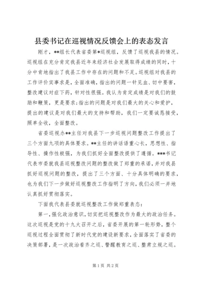 县委书记在巡视情况反馈会上的表态发言.docx