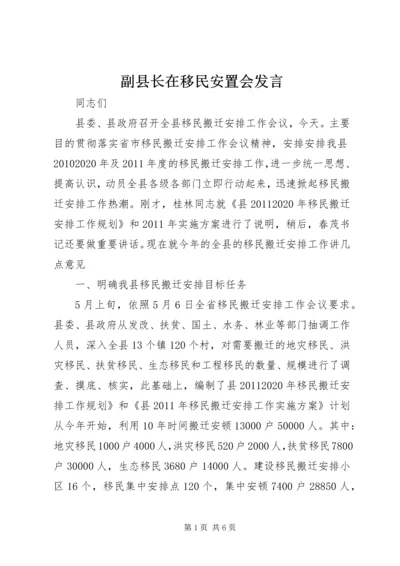 副县长在移民安置会发言_1.docx