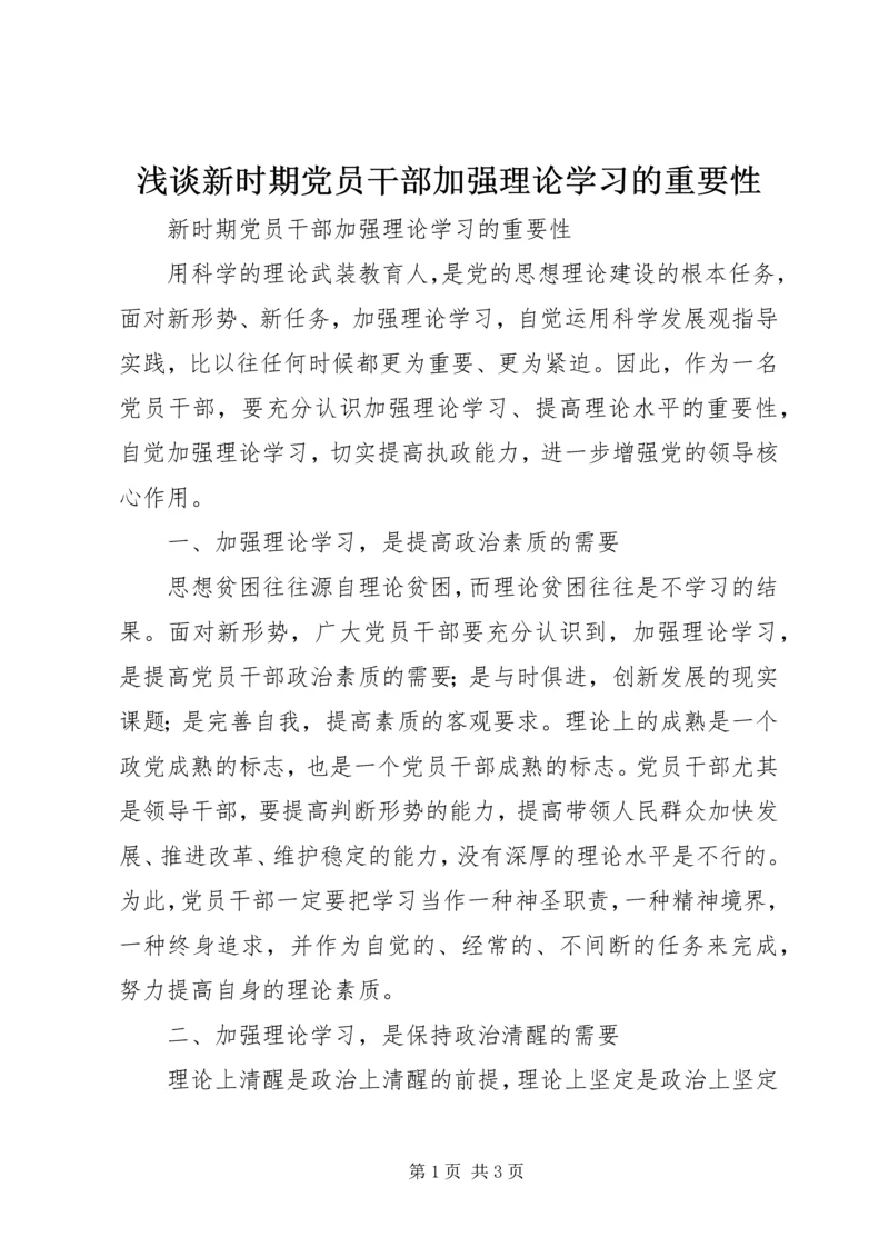 浅谈新时期党员干部加强理论学习的重要性.docx