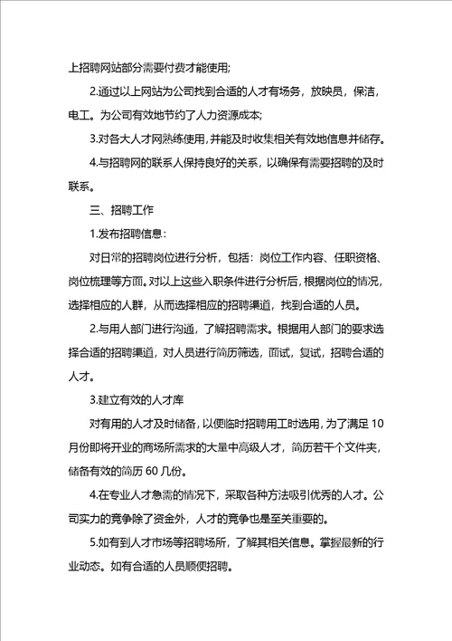 人事专员转正的工作总结