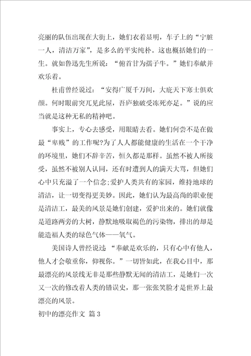 2022初中的美丽作文汇总十篇