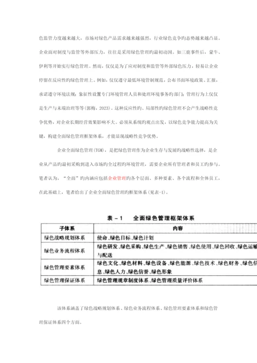 企业全面绿色管理体系构建与战略优势分析.docx