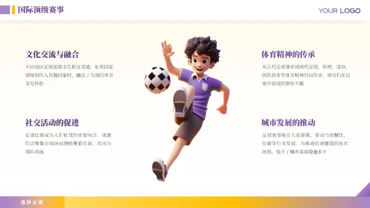 紫色商务风竞技体育足球运动介绍ppt模板