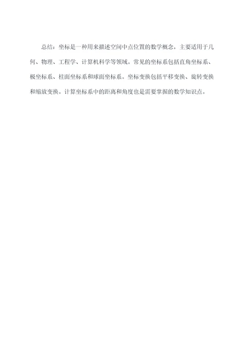 关于坐标的数学知识点