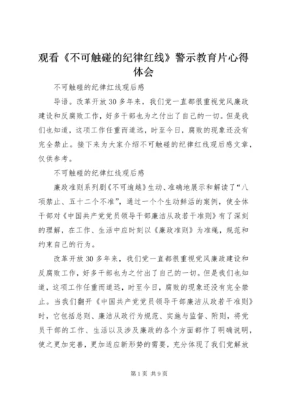 观看《不可触碰的纪律红线》警示教育片心得体会 (3).docx