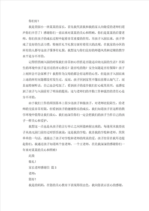 家长老师感谢信模板汇编五篇