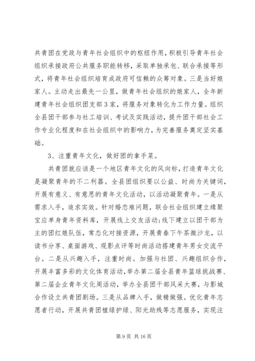 县共青团工作领导讲话(2).docx