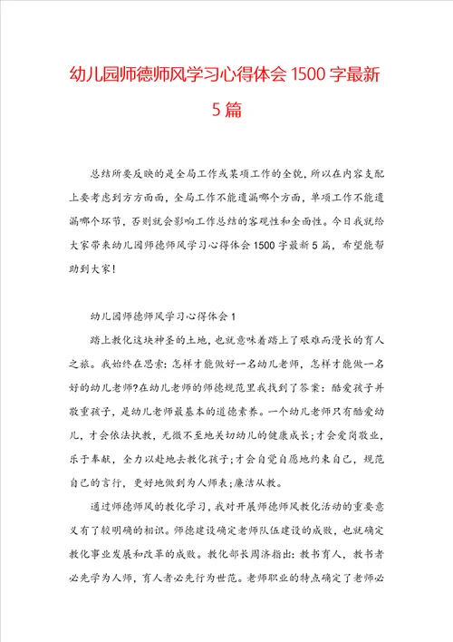 幼儿园师德师风学习心得体会1500字最新5篇