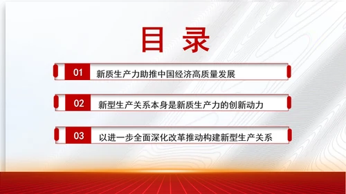 学习贯彻党的二十届三中全会精神与新质生产力相适应的新型生产关系党课PPT