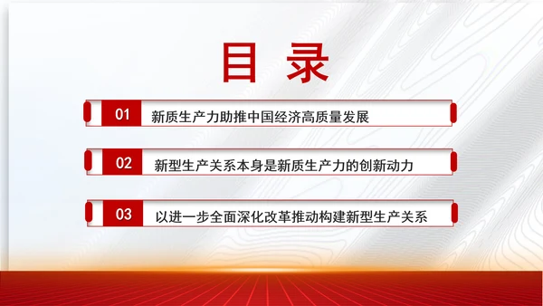 学习贯彻党的二十届三中全会精神与新质生产力相适应的新型生产关系党课PPT
