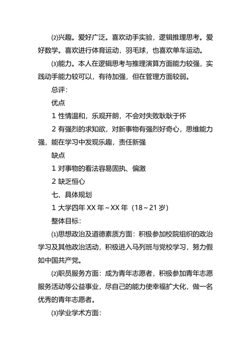 化学专业大学生职业生涯规划书