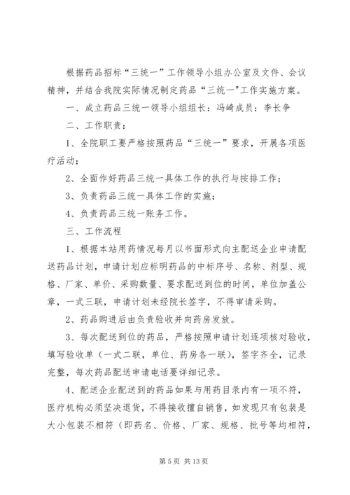 药品三统一实施方案.docx