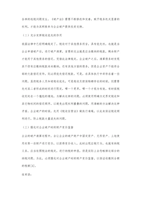 企业破产程序中税收债权法律问题和意见探究①.docx