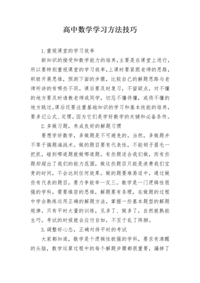 高中数学学习方法技巧.docx