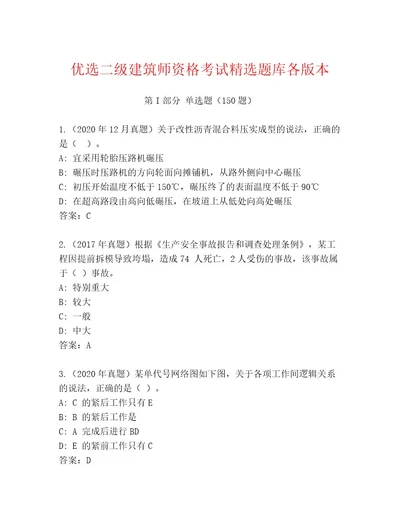 优选二级建筑师资格考试完整版有答案