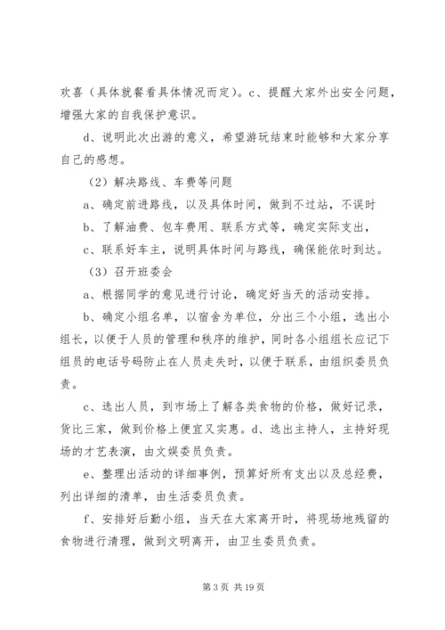 班级旅游计划书范文3篇.docx