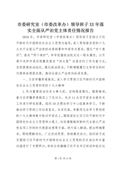 市委研究室（市委改革办）领导班子XX年落实全面从严治党主体责任情况报告.docx