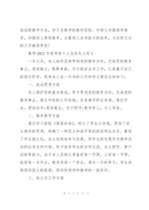 教师2022年度考核个人总结怎么写.docx