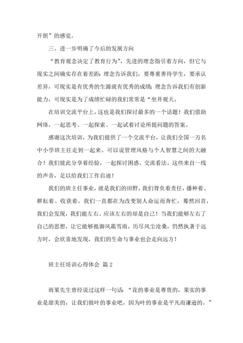 关于班主任培训心得体会集合五篇.docx