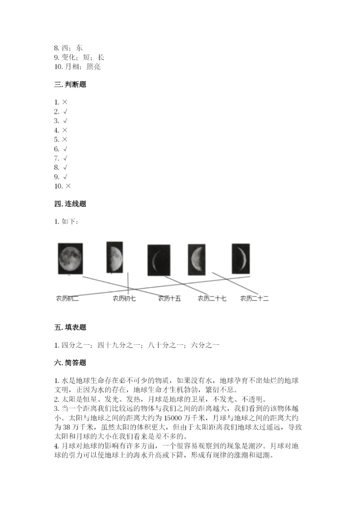 教科版三年级下册科学第三单元《太阳、地球和月球》测试卷精品.docx