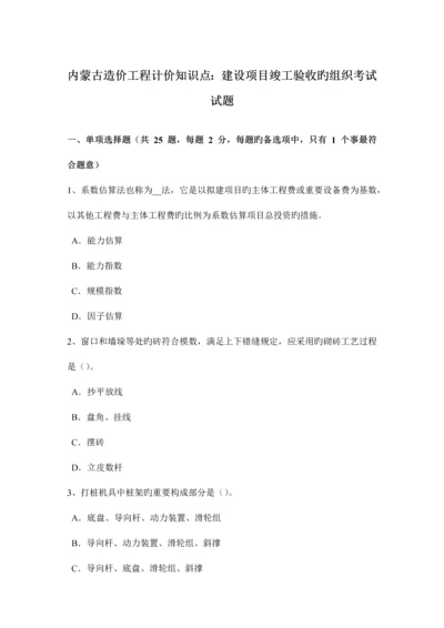 2023年内蒙古造价工程计价知识点建设项目竣工验收的组织考试试题.docx