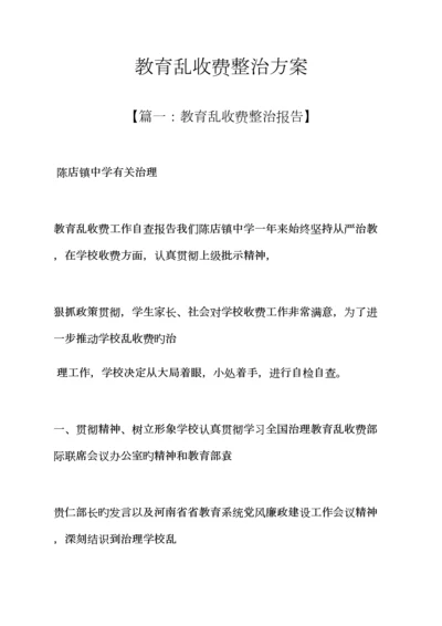 活动专题方案之教育乱收费整改专题方案.docx