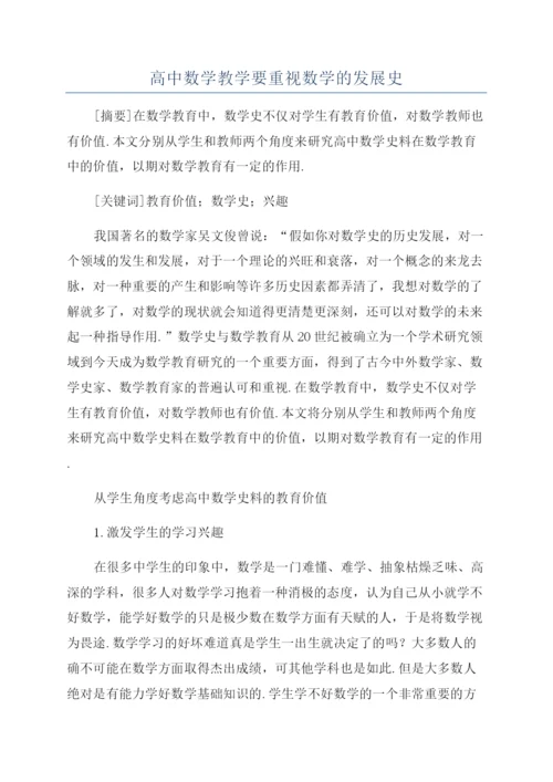 高中数学教学要重视数学的发展史.docx