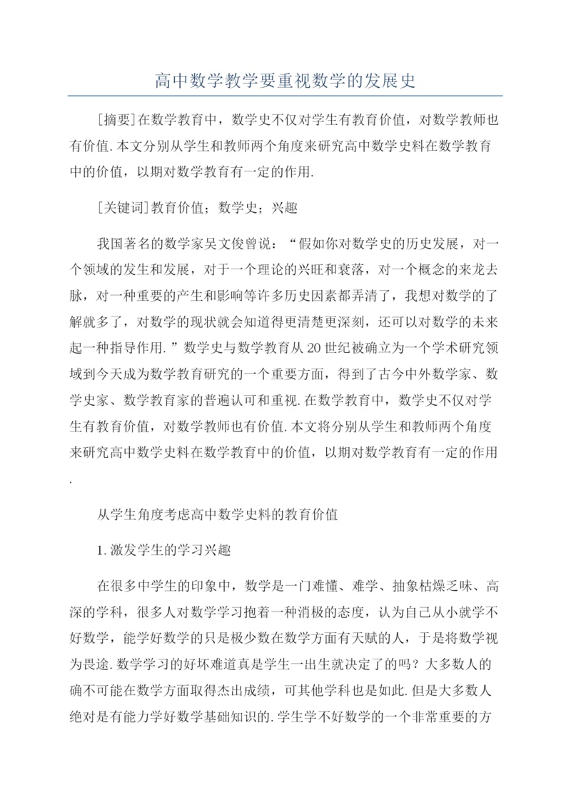 高中数学教学要重视数学的发展史.docx