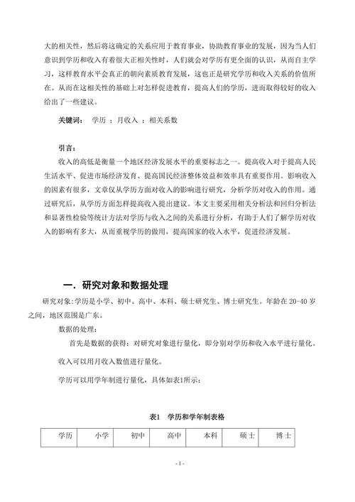 学历与收入关系之调查与分析