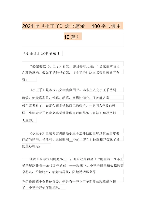2021年小王子读书笔记400字通用10篇