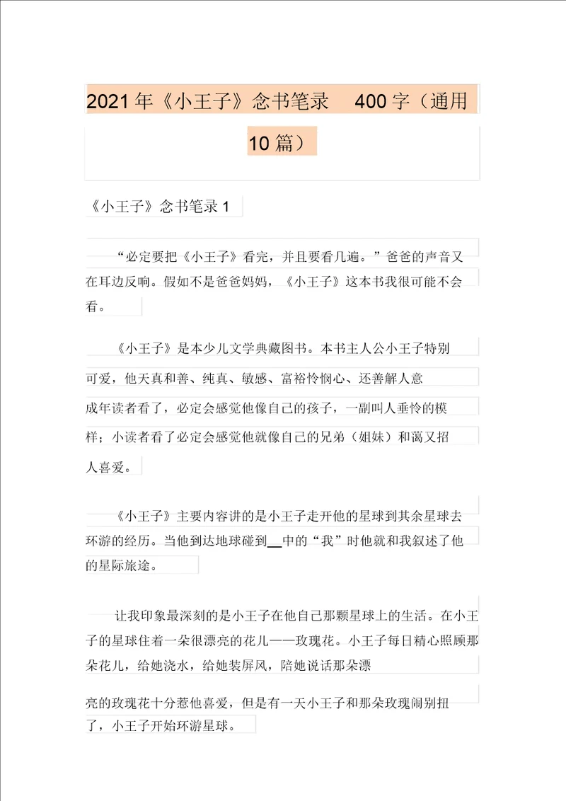 2021年小王子读书笔记400字通用10篇