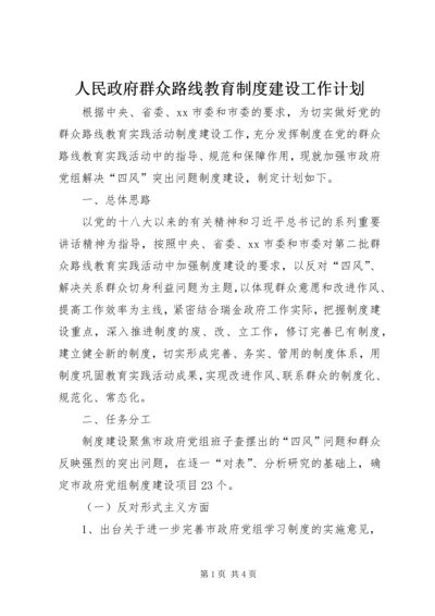 人民政府群众路线教育制度建设工作计划.docx