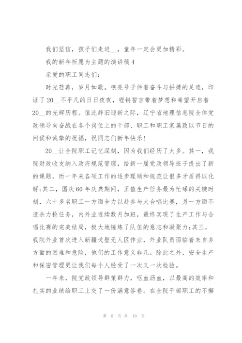我的新年祈愿为主题的演讲稿范文5篇.docx