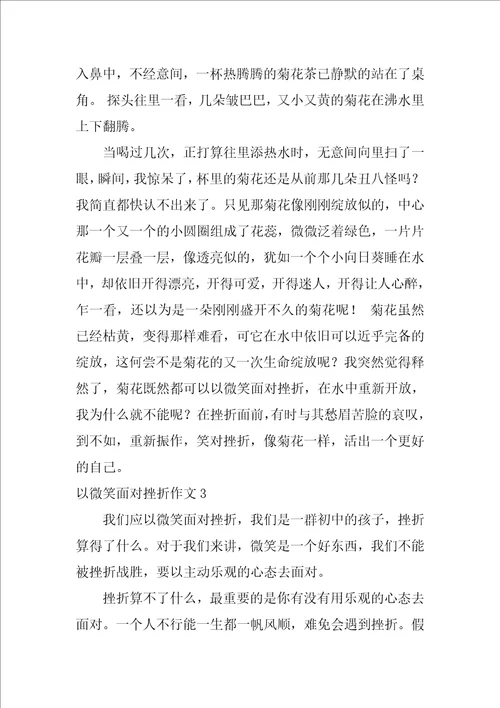 以微笑面对挫折作文11篇