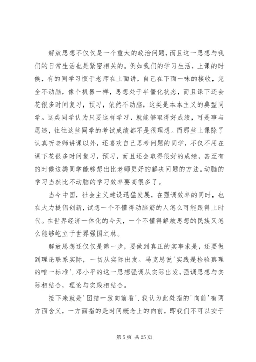 解放思想实事求是团结一致向前看读后感.docx