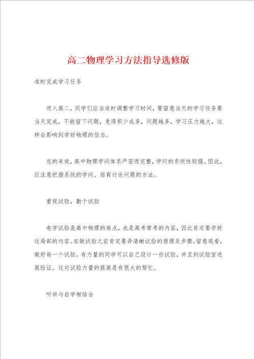 高二物理学习方法指导选修版