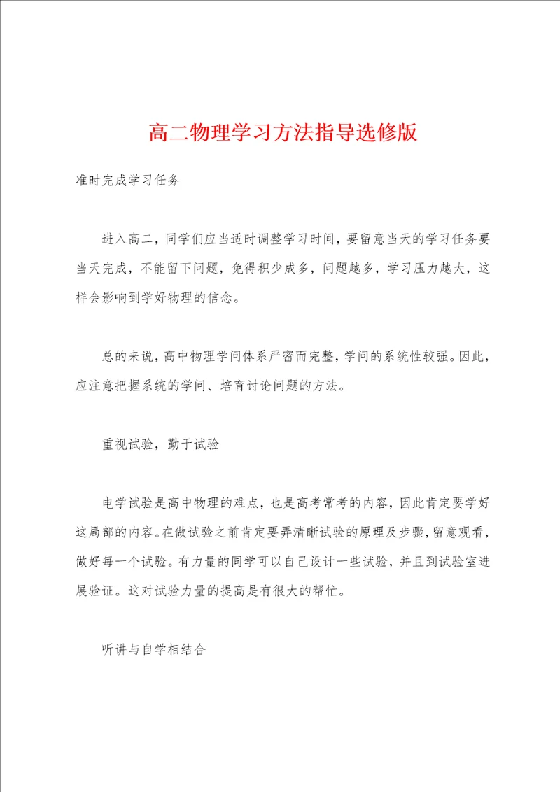 高二物理学习方法指导选修版