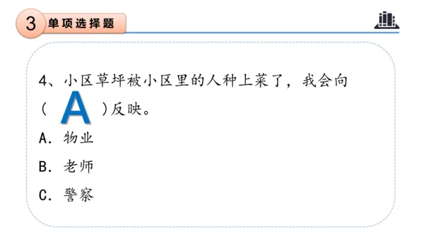 第三单元（复习课件）-三年级道德与法治下学期期末核心考点集训（统编版）