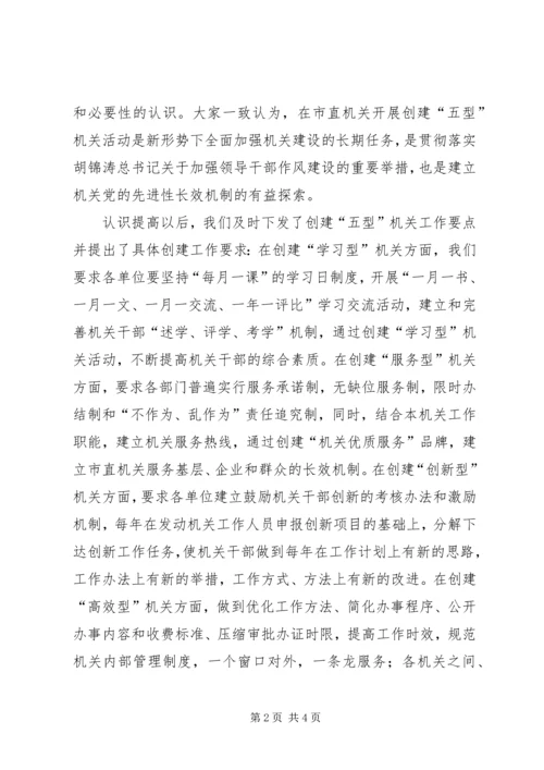 创建“五型”机关加强机关作风建设经验交流材料.docx