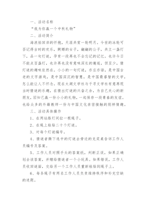 中秋活动策划猜灯谜.docx