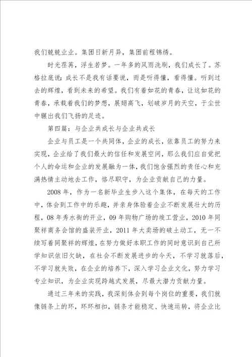 与企业共成长读后感