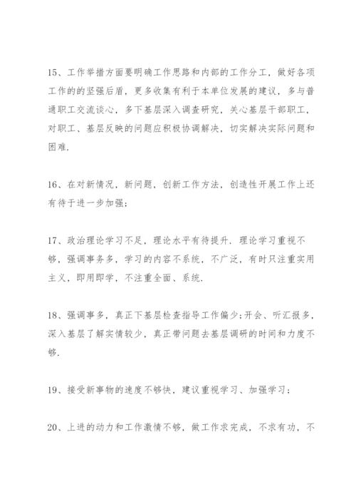 个人自我批评和相互批评意见100条三篇.docx