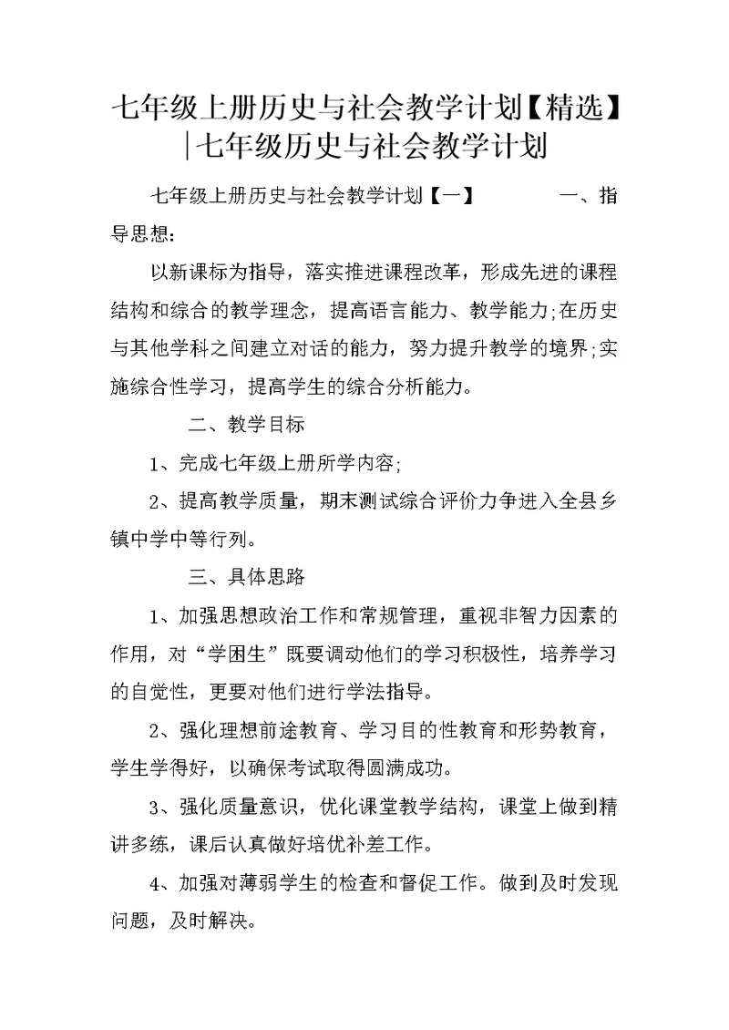 七年级上册历史与社会教学计划【精选】-七年级历史与社会教学计划