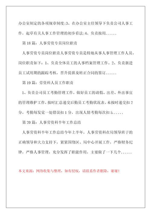 人事劳资科岗位职责精选多篇